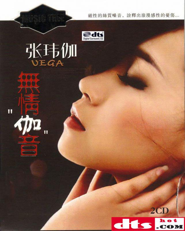 音色撩人风情万种 发烧天后张玮伽《无情伽音》2cd