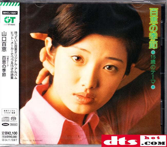 山口百惠 - 15歳のテーマ百恵の季节 sacd-dsd-iso