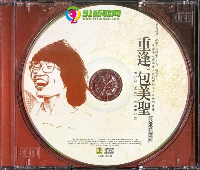 【民歌精选辑】包美圣《重逢》1998[flac cue/整轨]