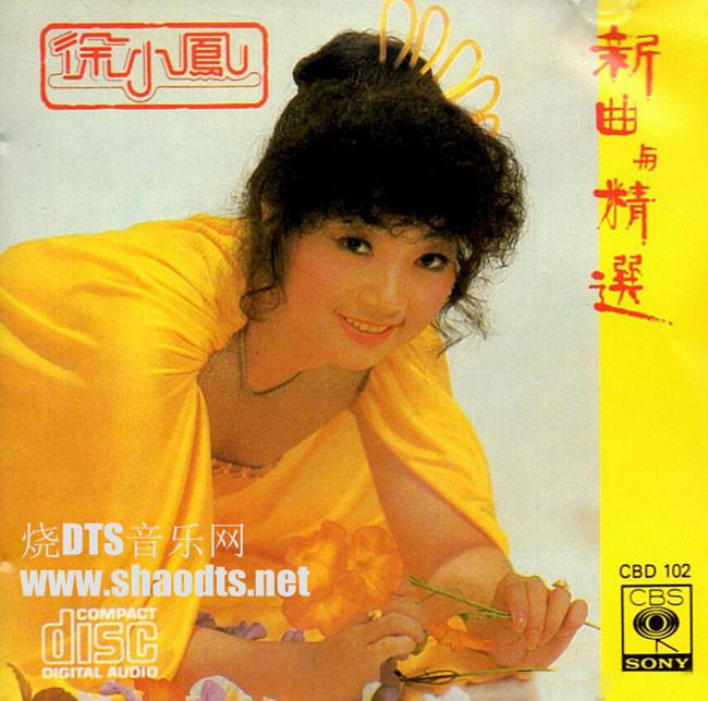 徐小凤《徐小凤新曲与精选》1981 sacd-dsd-iso/dsf/24bit 176khz