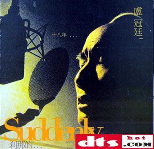 卢冠廷《刹那的 一刻》sacd-dsd-iso