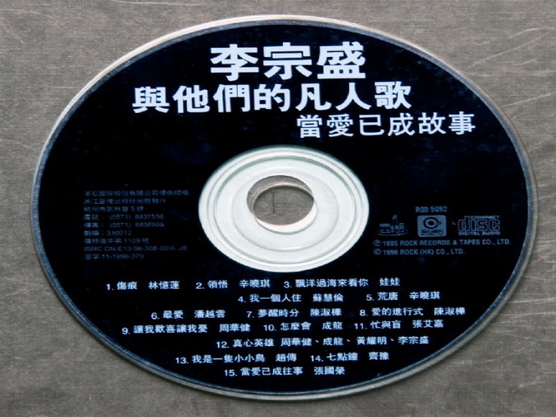 李宗盛与他们的凡人歌.1996-《当爱与成故事》引进版[WAV+CUE]