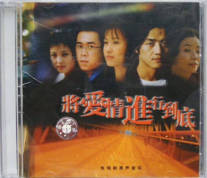 电视剧原声音乐.1999-《将爱情进行到底》首版[WAV+CUE]